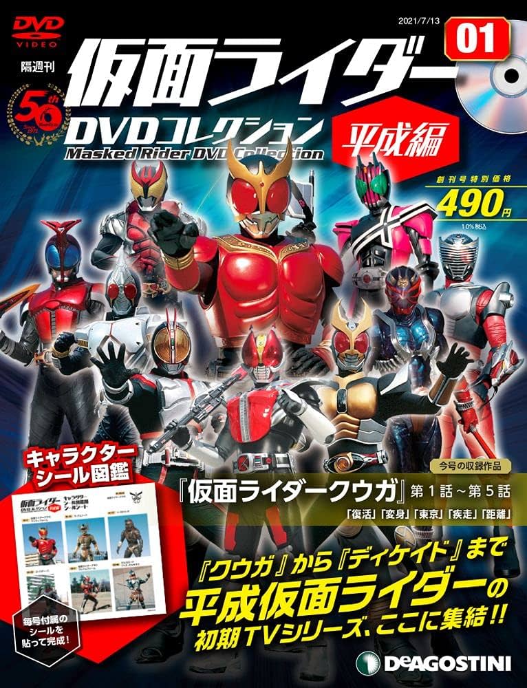 仮面ライダーDVDコレクション平成編 創刊号 (仮面ライダークウガ 第1話