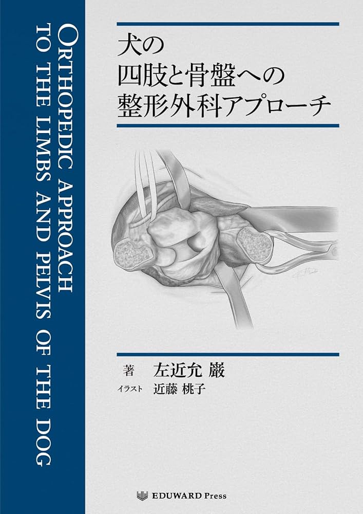 Amazon.co.jp: 犬の四肢と骨盤への整形外科アプローチ : 左近允 巌