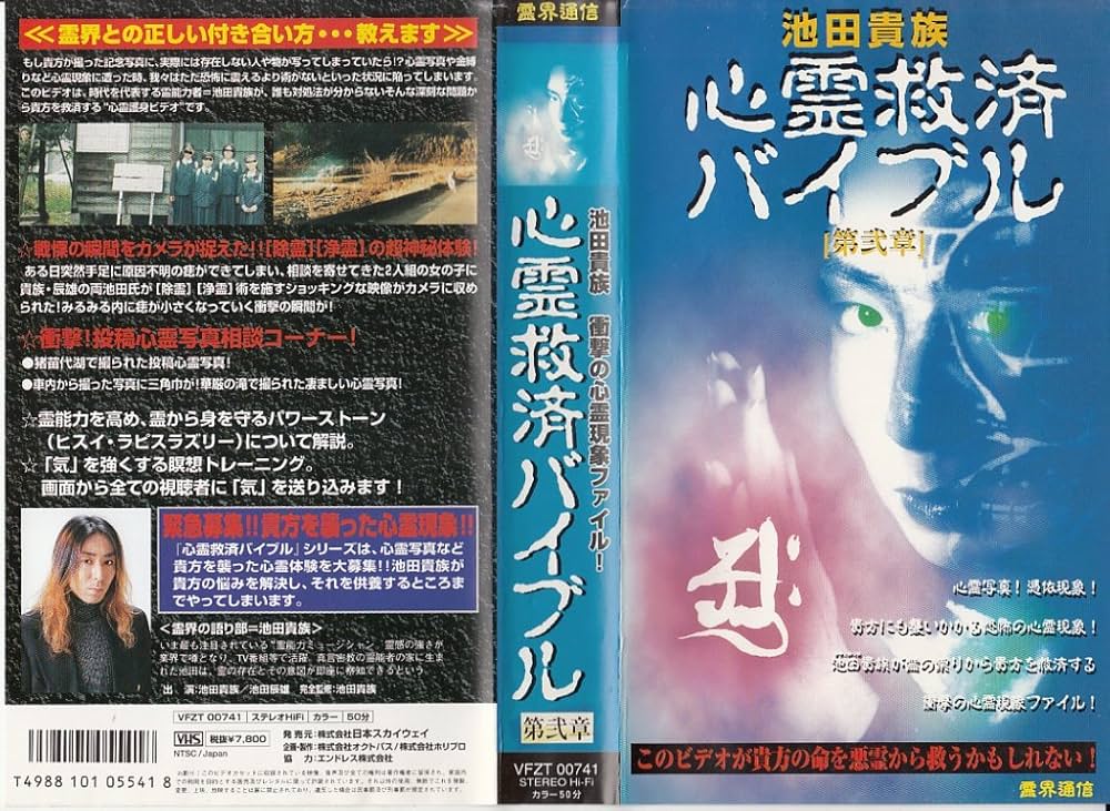 Amazon.co.jp: 池田貴族・心霊救済バイブル(2) [VHS] : 池田貴族, 池田