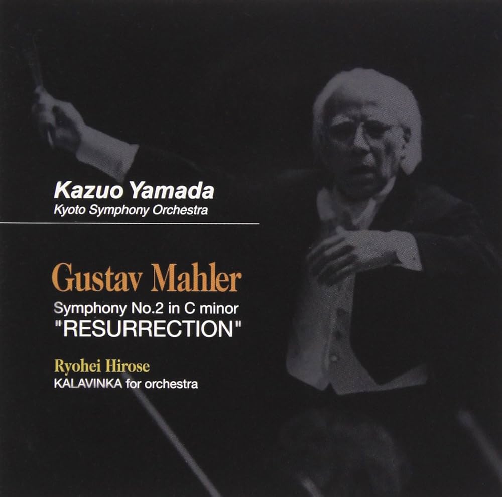 Amazon.co.jp: 山田一雄の芸術 -マーラー:交響曲第2番「復活