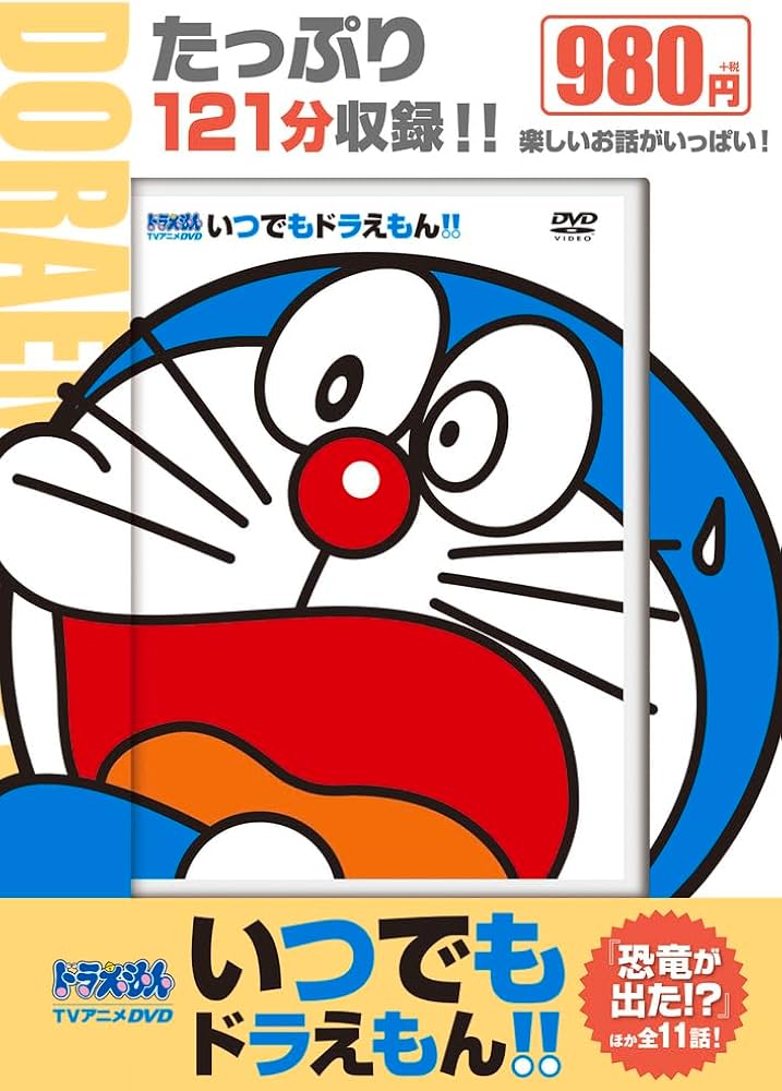 Amazon.co.jp: TVアニメDVDシリーズ いつでもドラえもん!! 6 恐竜が出