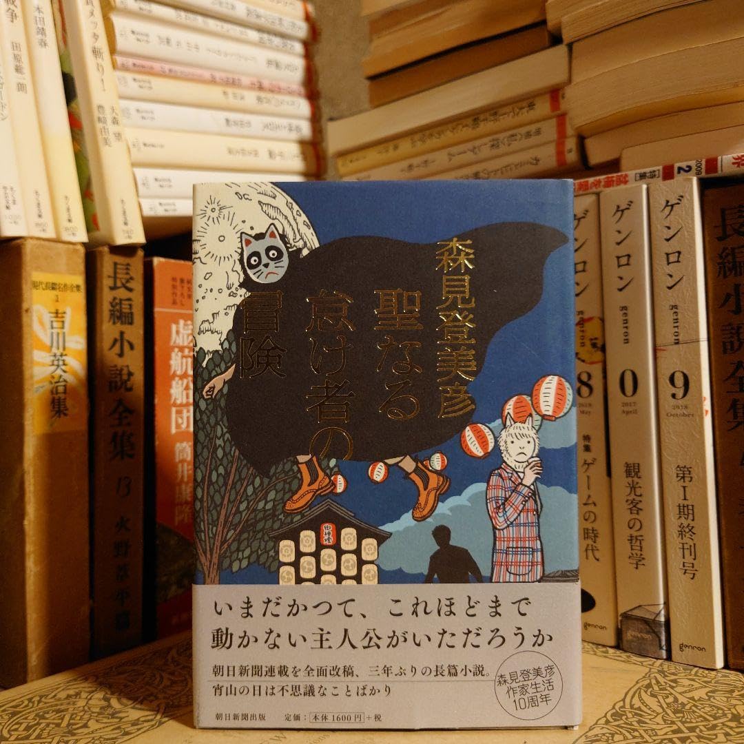 Amazon.co.jp: サイン本 落款 帯付 初版 単行本 聖なる怠け者の冒険 森