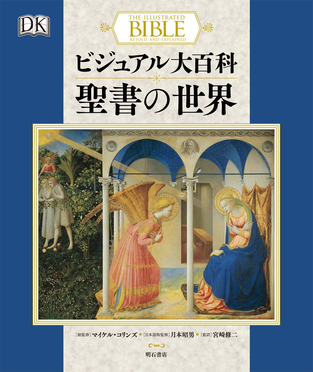 ビジュアル大百科 聖書の世界 | マイケル・コリンズ, 月本昭男, 宮崎