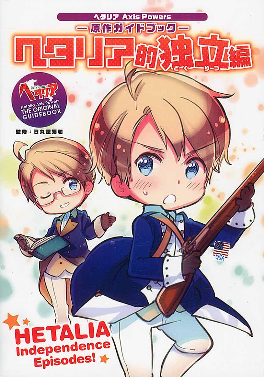 ヘタリア Axis Powers 原作ガイドブック ヘタリア的独立編 | 日丸屋