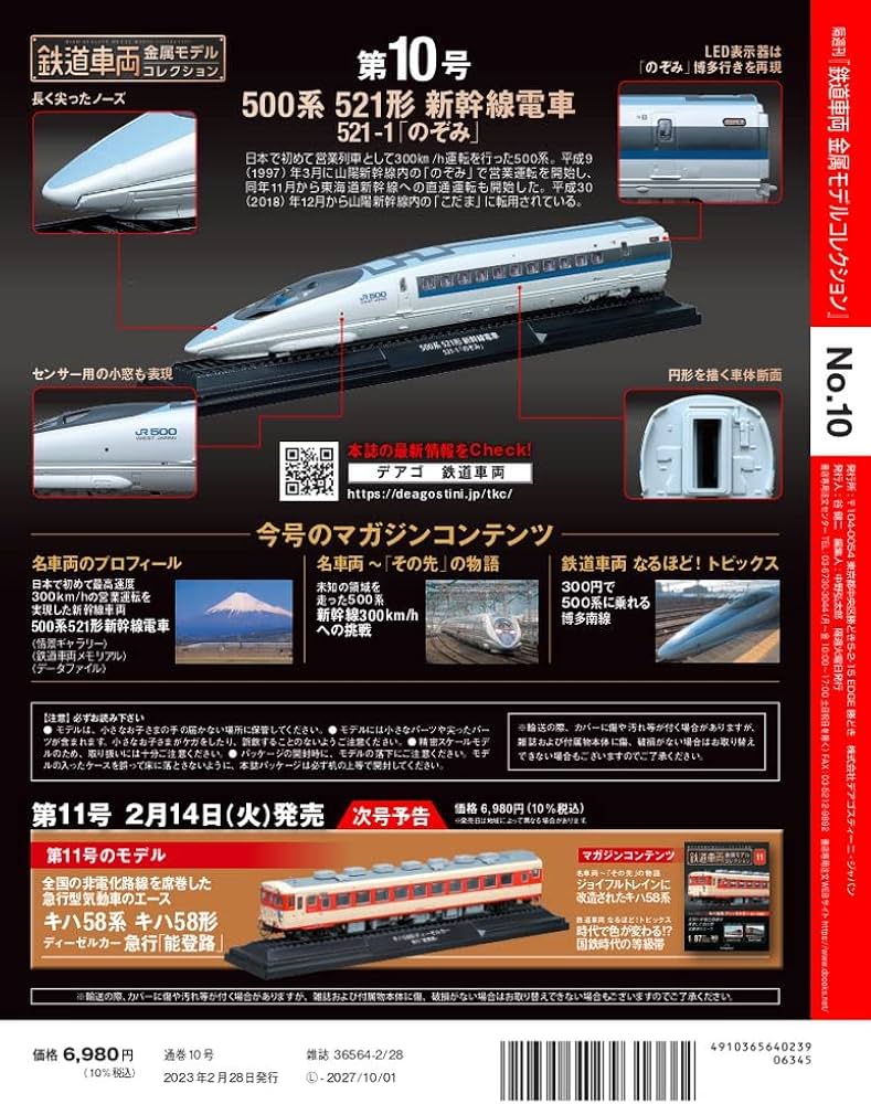 鉄道車両 金属モデルコレクション 10号 (500系 521形新幹線電車 521-1