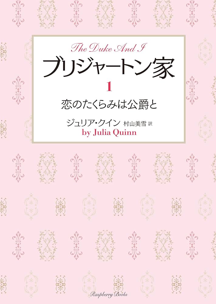 Amazon.co.jp: ブリジャートン家1 恋のたくらみは公爵と (ラズベリー