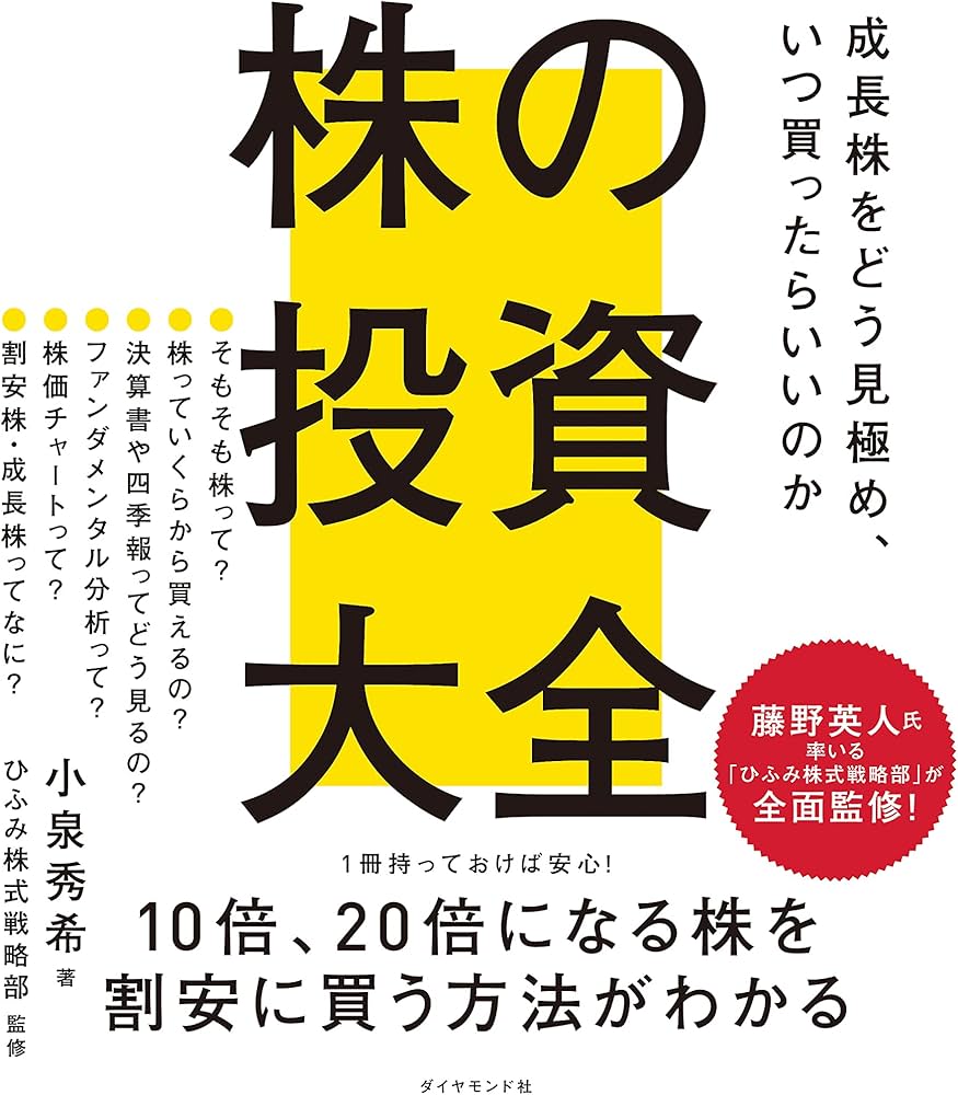 株の投資大全 成長株をどう見極め、いつ買ったらいいのか | 小泉 秀希