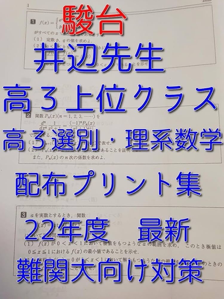 Amazon.co.jp: 駿台の井辺先生による22年度最新高3選抜理系数学