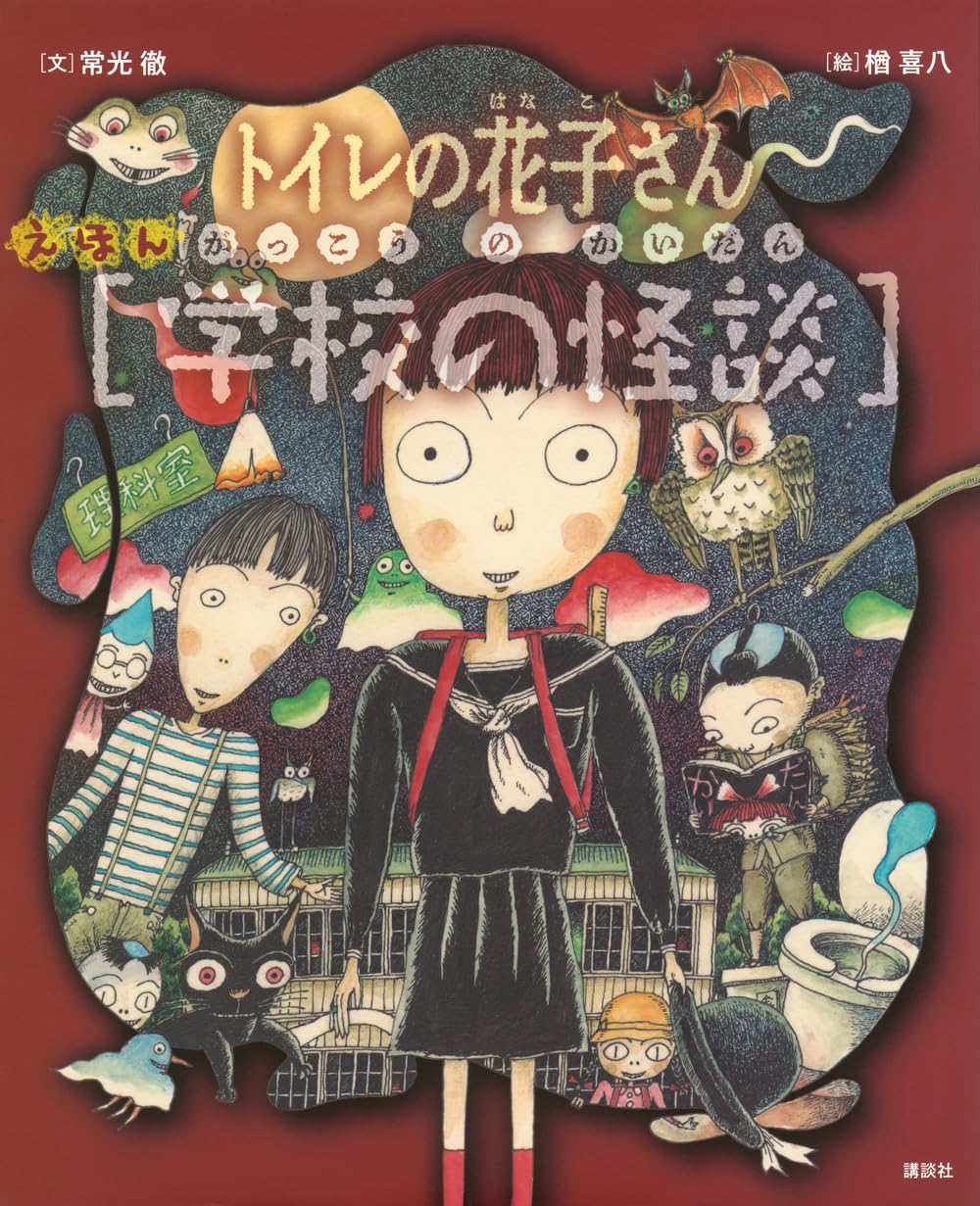 Amazon.co.jp: えほん学校の怪談 トイレの花子さん・かくれんぼ : 常光