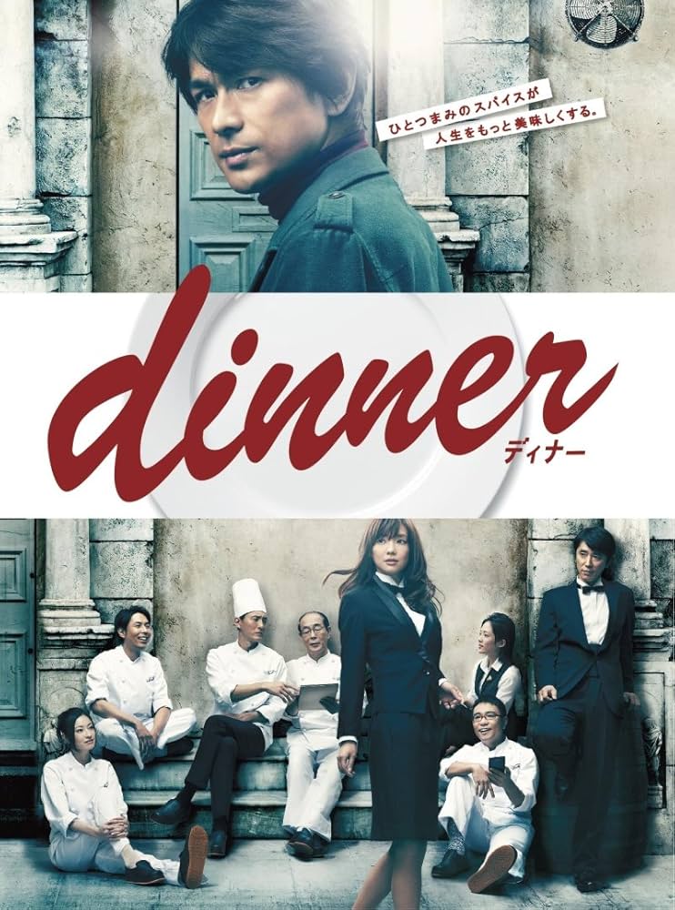 Amazon.co.jp: dinner DVD-BOX : 江口洋介, 倉科カナ, 松重豊: DVD