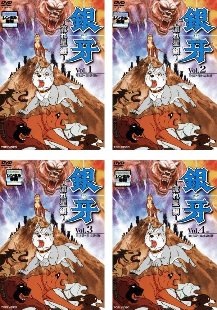 Amazon.co.jp: 銀牙 流れ星 銀 [レンタル落ち] 全4巻セット