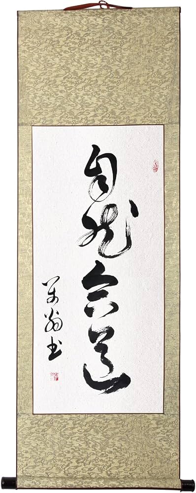 Amazon｜禅語 茶掛 肉筆 手書き/自然合道/掛け軸 おしゃれ 掛軸 書作品