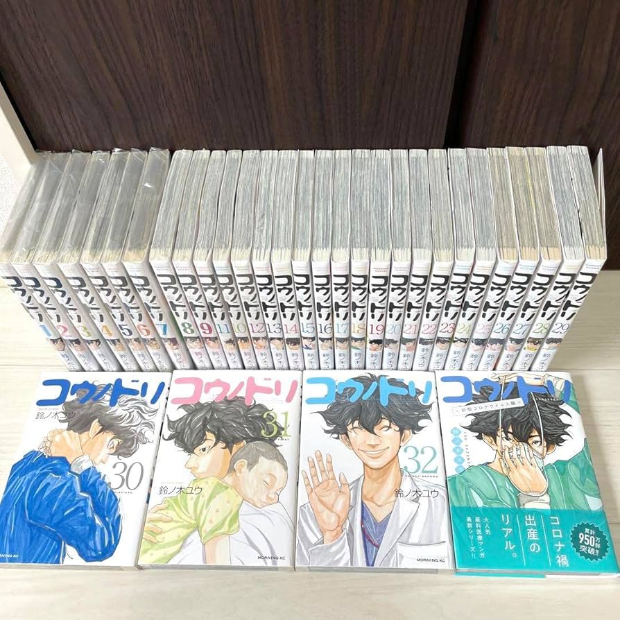 コウノドリ全巻1-32 新型コロナ