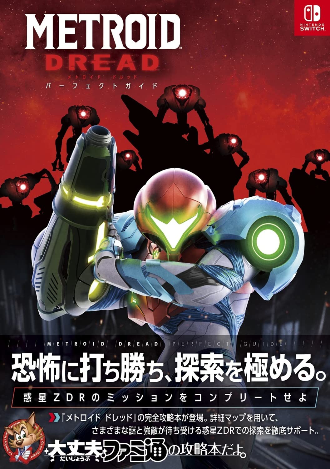 Amazon.co.jp: メトロイド ドレッド パーフェクトガイド : ファミ通