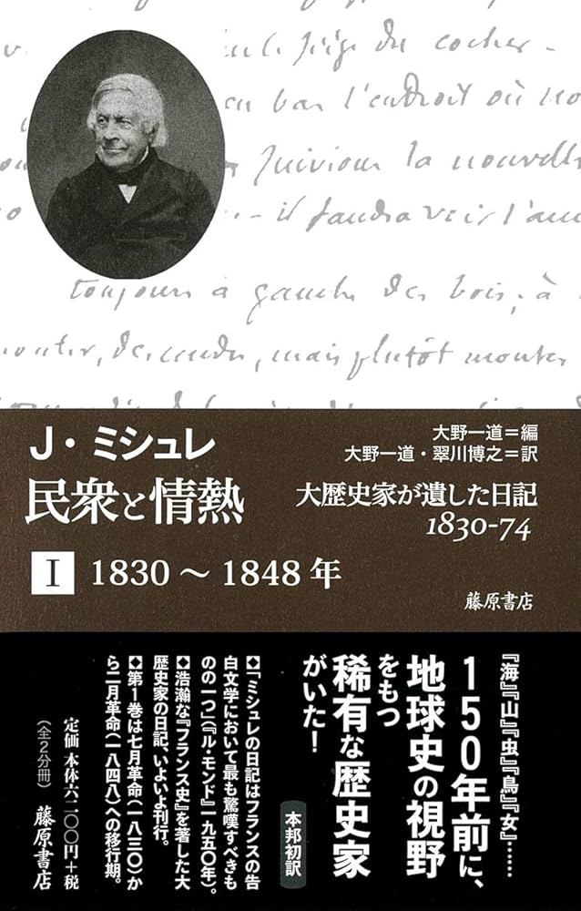 民衆と情熱――大歴史家が遺した日記 1830-74(全2分冊) 第1分冊1830~1848