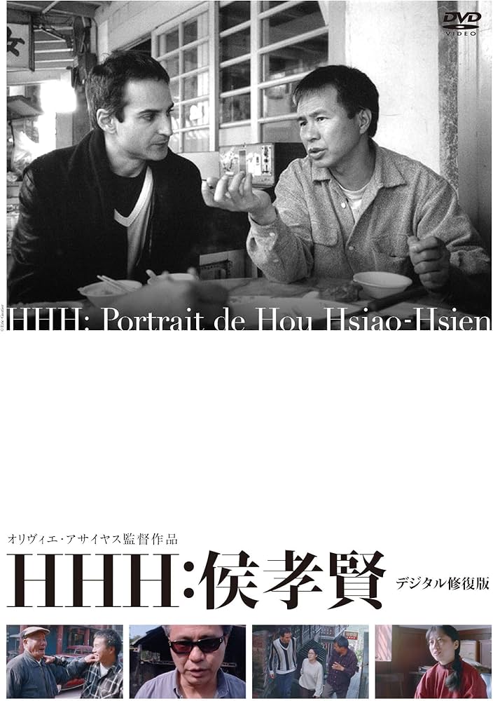 Amazon.co.jp: HHH: 侯孝賢 [DVD] : ホウ・シャオシェン, たけしょぼう