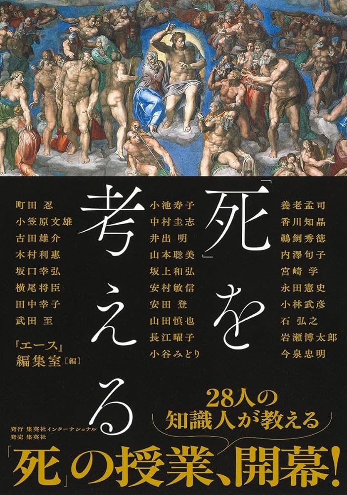 死」を考える | 『エース』編集室 |本 | 通販 | Amazon