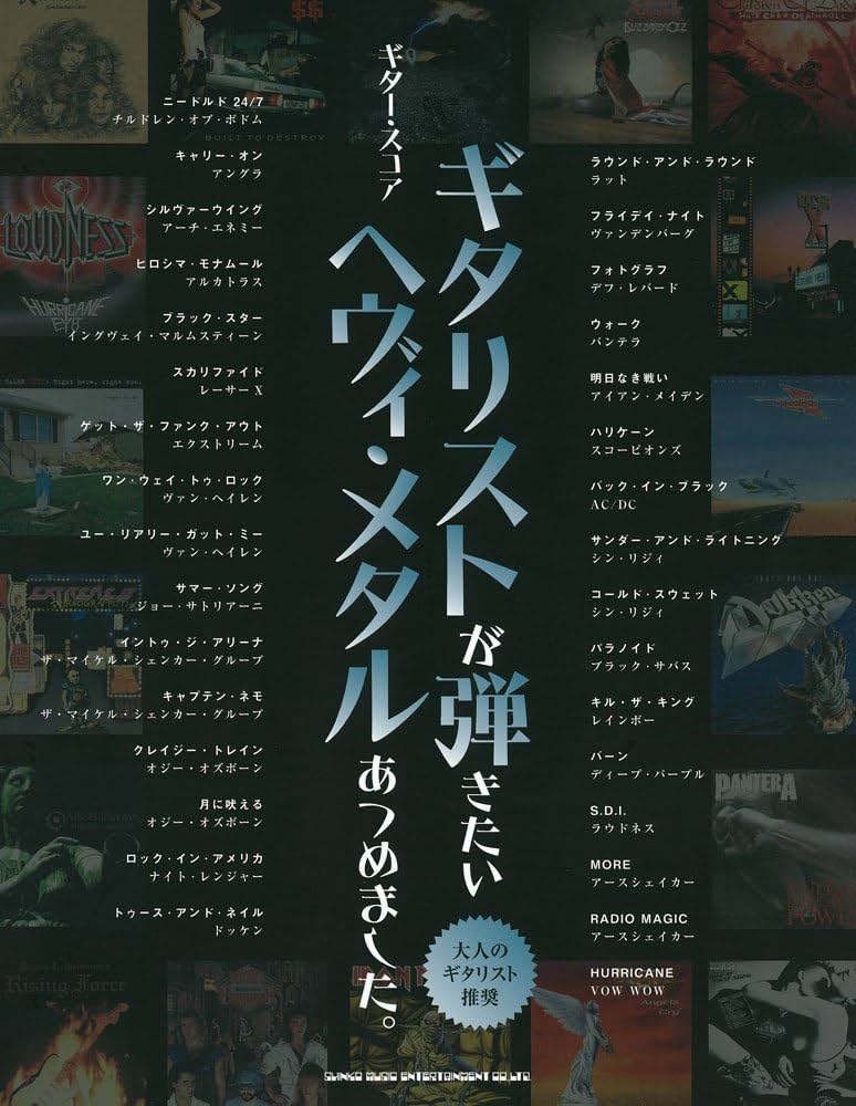 ギター・スコア ギタリストが弾きたいヘヴィ・メタルあつめました