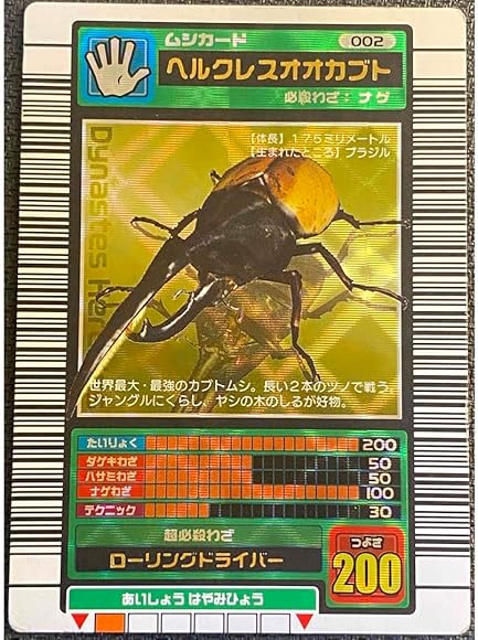 ムシキング ヘルクレスオオカブト 2003 AUTUMN秋 後期 オレンジ縦キラ