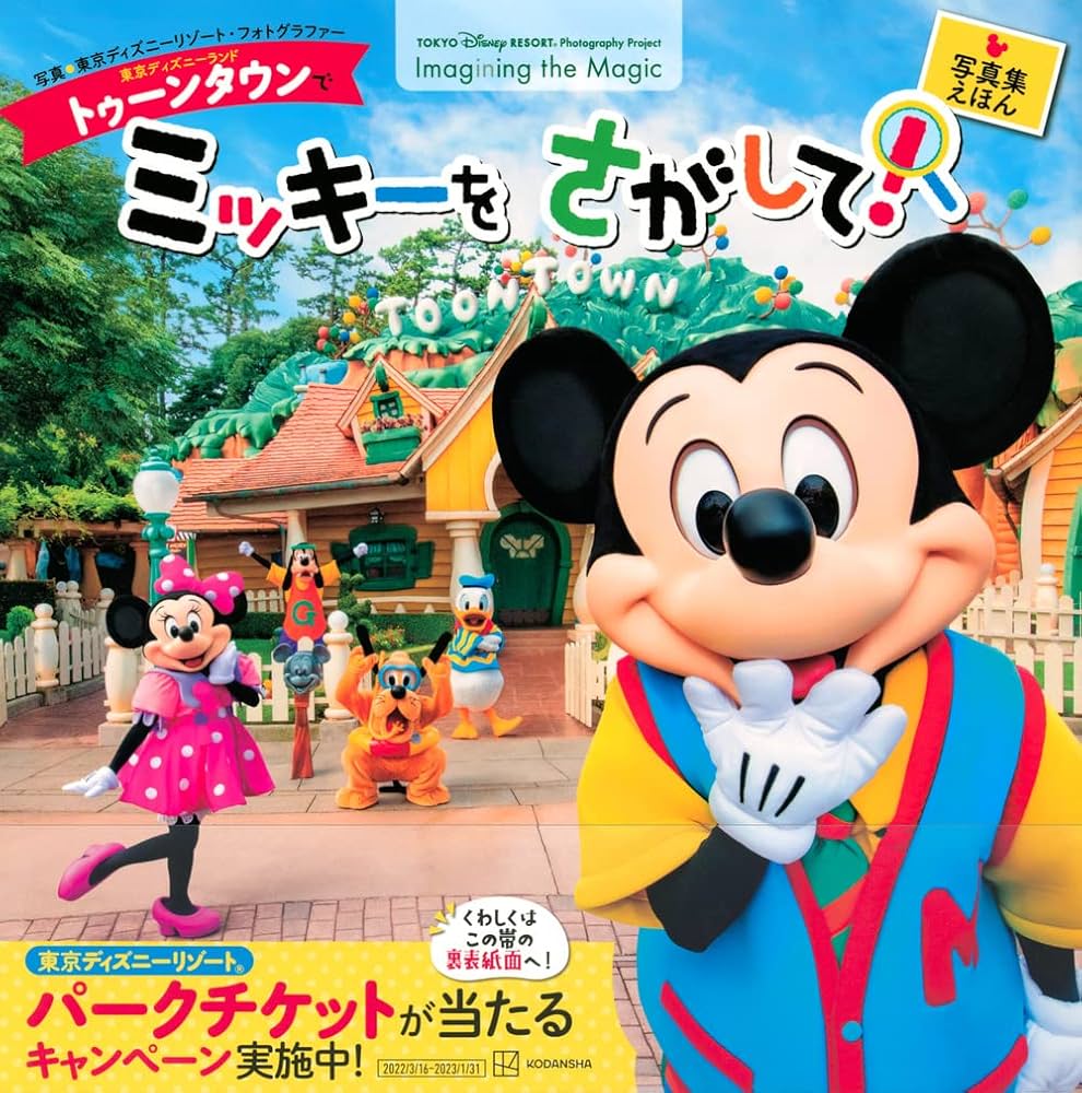 東京ディズニーランド トゥーンタウンで ミッキーを さがして! 東京