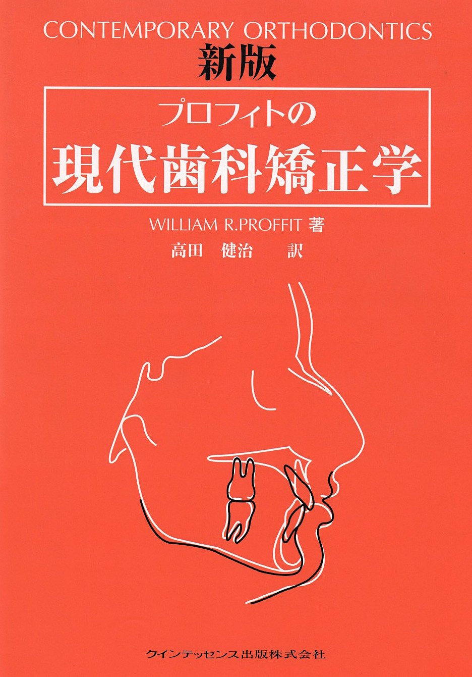 プロフィトの現代歯科矯正学 | ウィリアム・R. プロフィト, Proffit