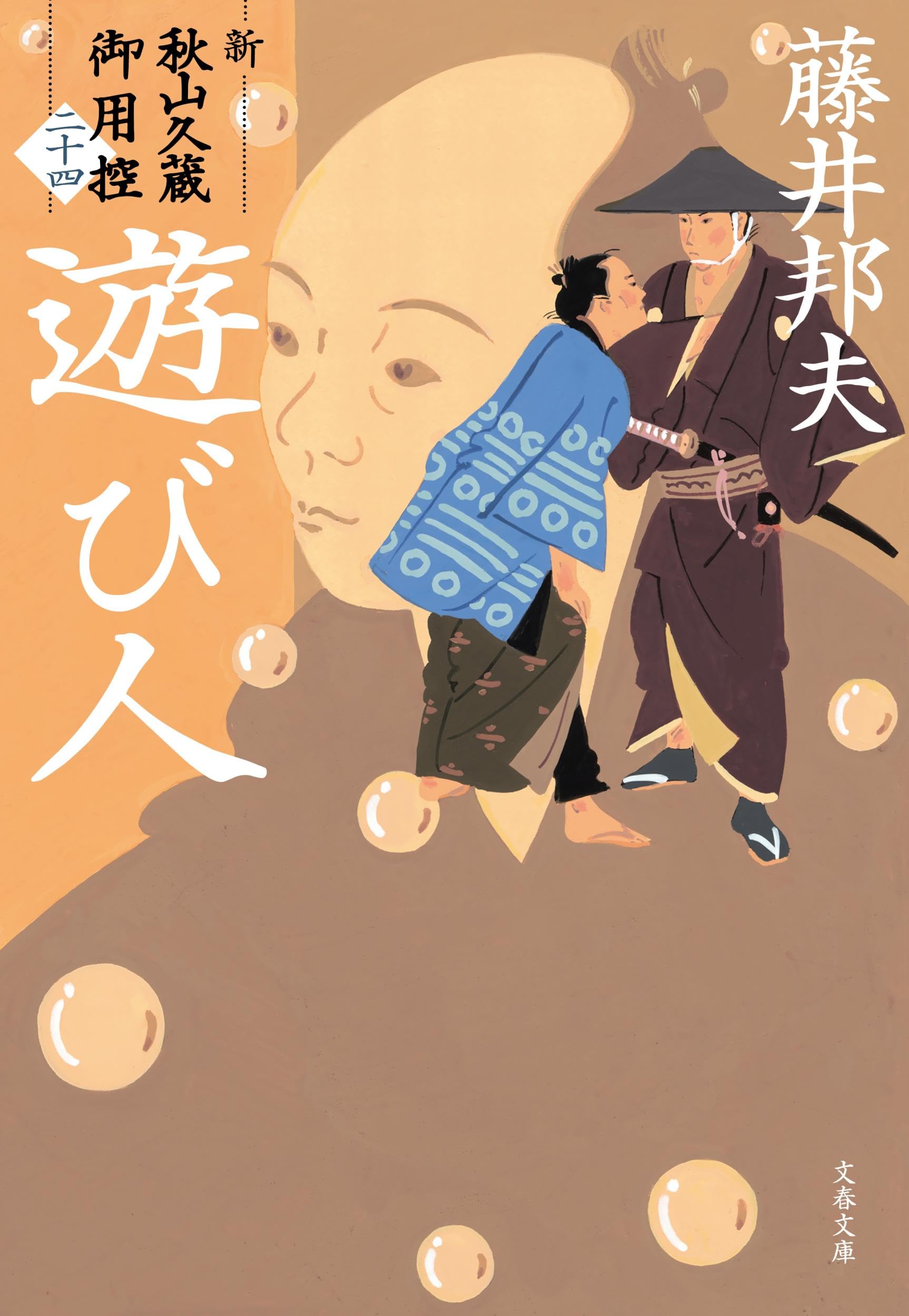 Amazon.co.jp: 遊び人 新・秋山久蔵御用控(二十四) (文春文庫 ふ 30-59