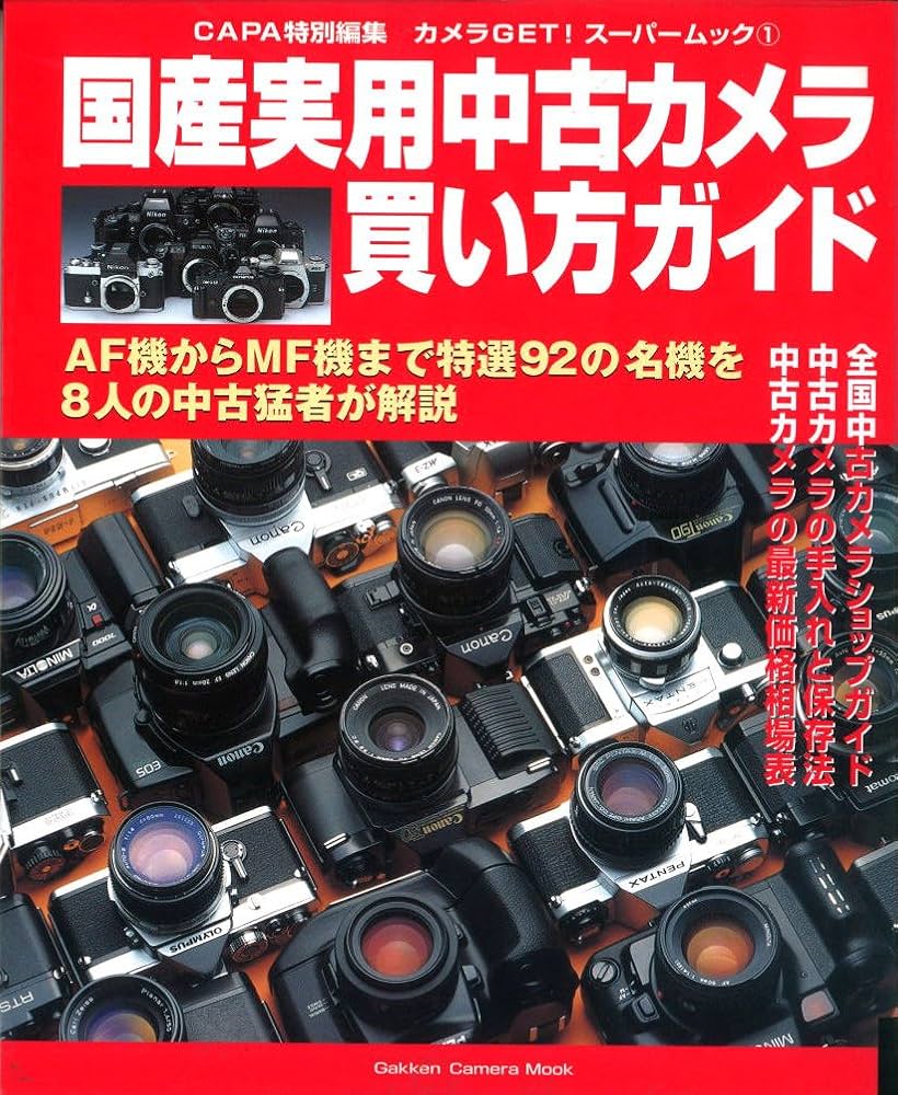 国産実用中古カメラ買い方ガイド: 失敗しないための中古カメラ選びを