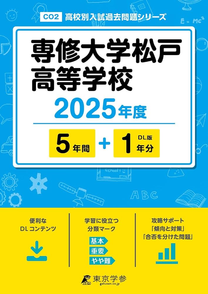 専修大学松戸高等学校 2025年度 【過去問5+1年分】(高校別入試過去問題
