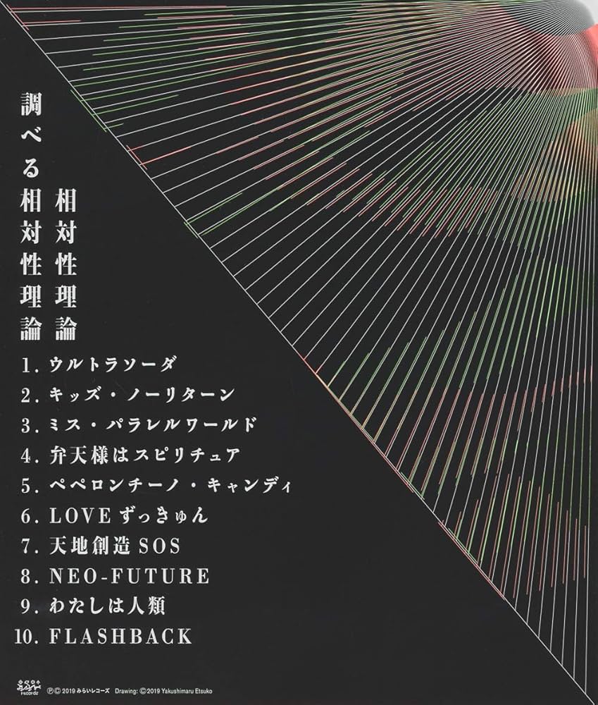 Amazon.co.jp: 調べる相対性理論: ミュージック