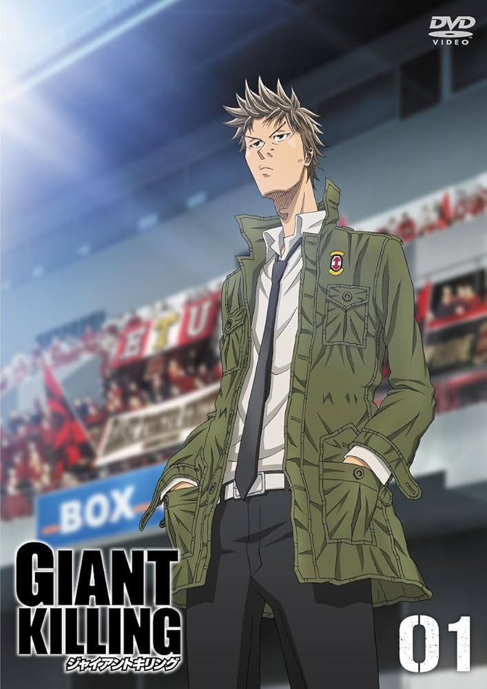 Amazon.co.jp: GIANT KILLING 01 キックオフ特別フ゜ライス [DVD] : 関