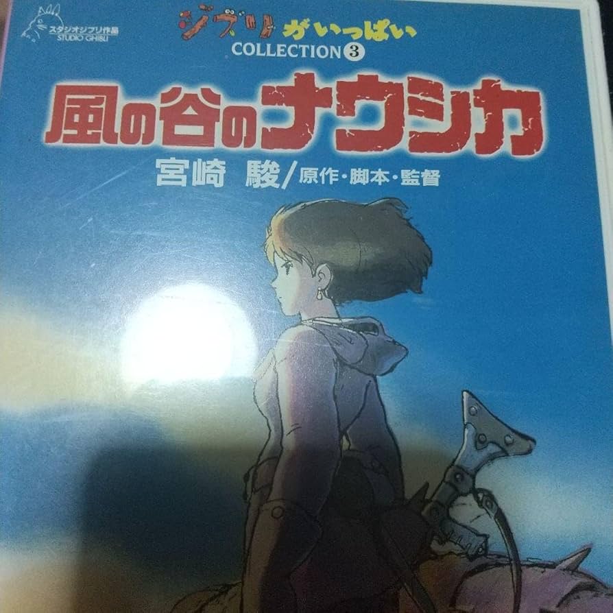 Amazon.co.jp: 風の谷のナウシカ VHS版 : 家電＆カメラ