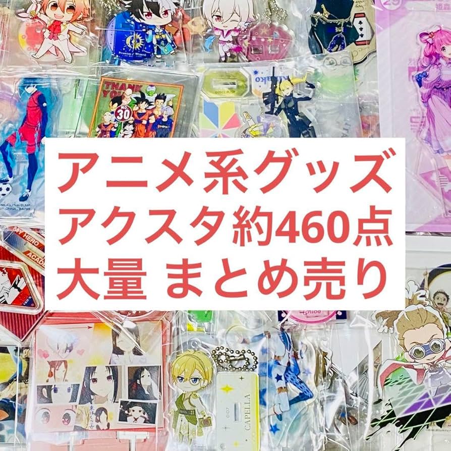 Amazon.co.jp: アニメグッズ アクリルスタンド 大量 まとめ売り 約460