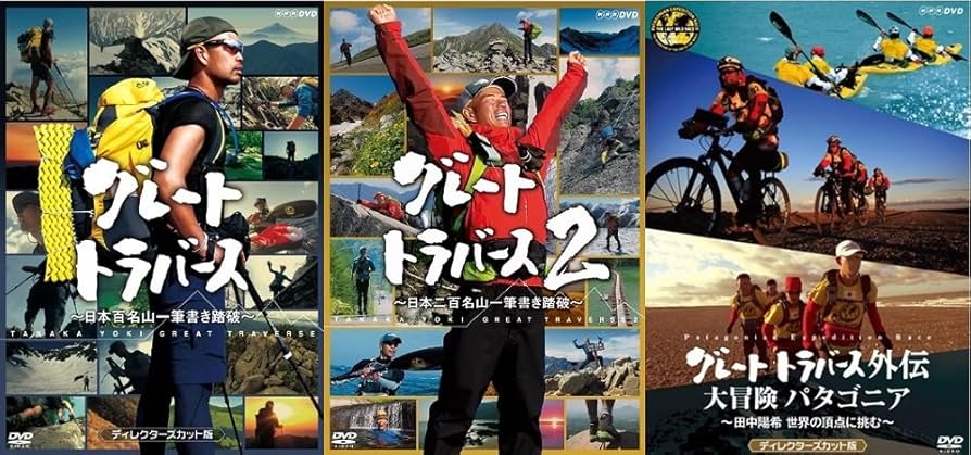 Amazon.co.jp: グレートトラバース DVD全3巻セット【NHKスクエア限定