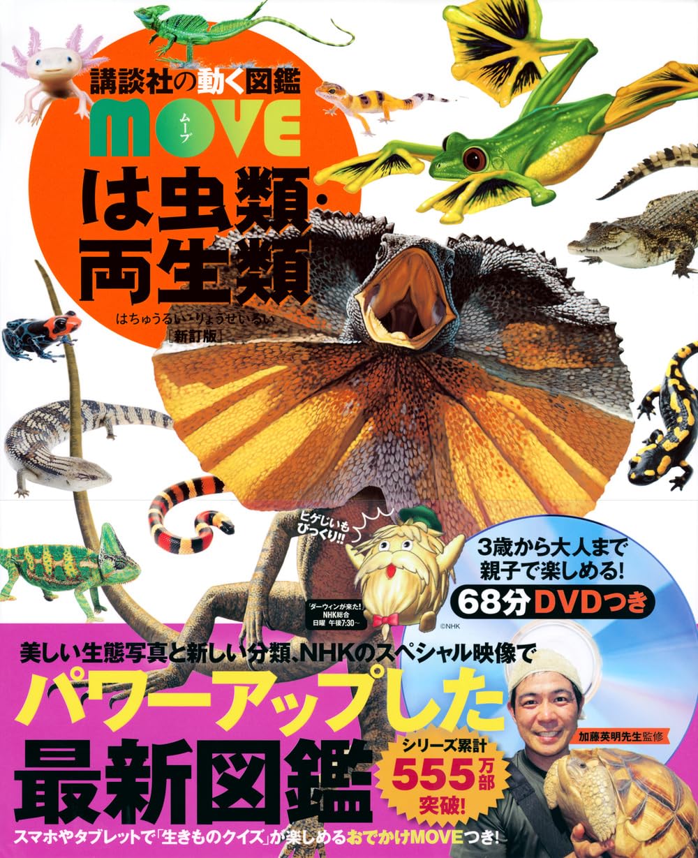 は虫類・両生類 新訂版 (講談社の動く図鑑MOVE) | 講談社, 加藤 英明