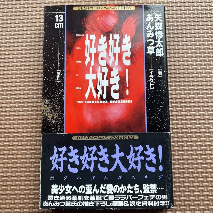 Amazon.co.jp: 希少本 好き好き大好き 矢森惨太郎 あんみつ草 13cm
