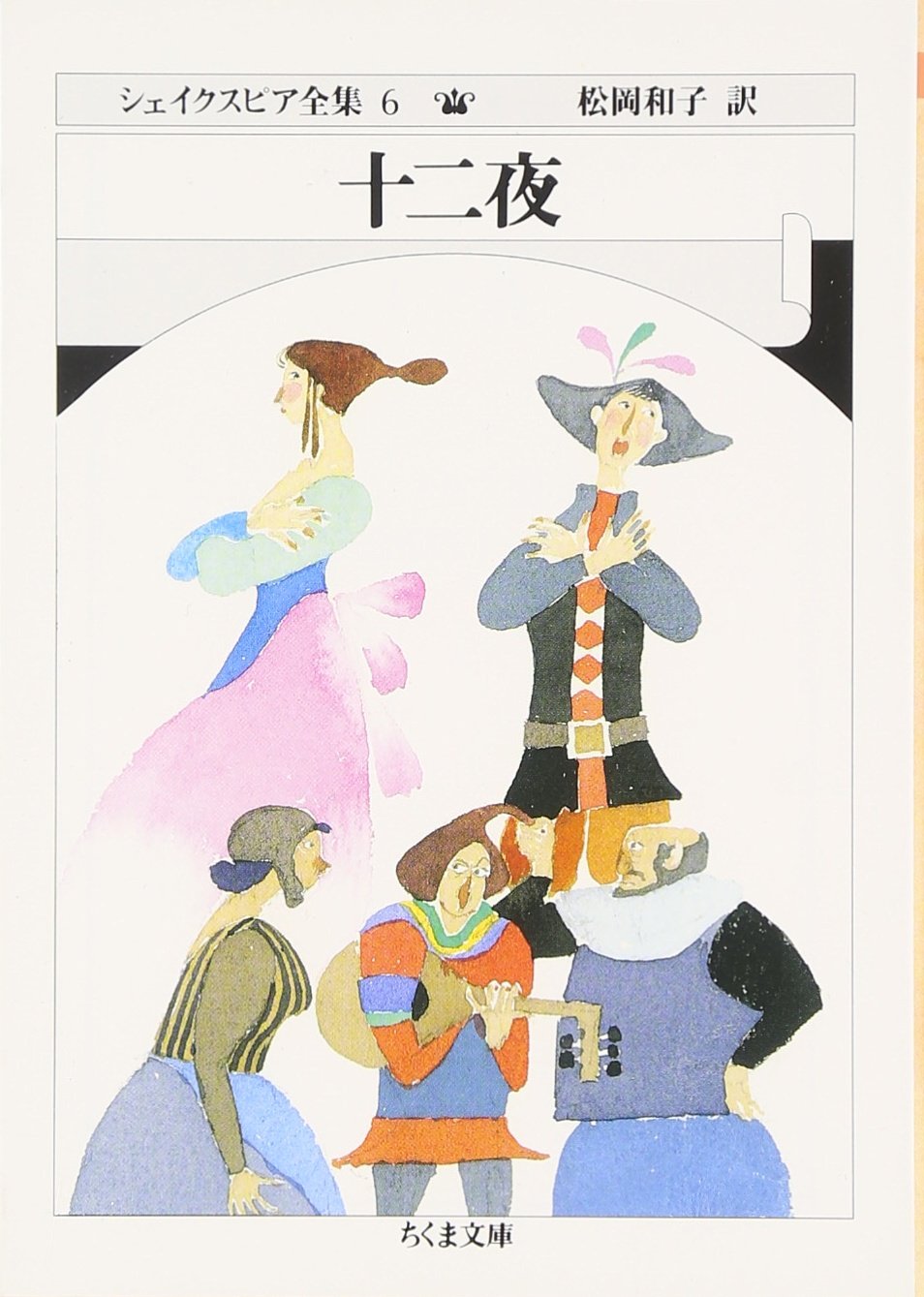 シェイクスピア全集 (6) 十二夜 (ちくま文庫) | W. シェイクスピア |本