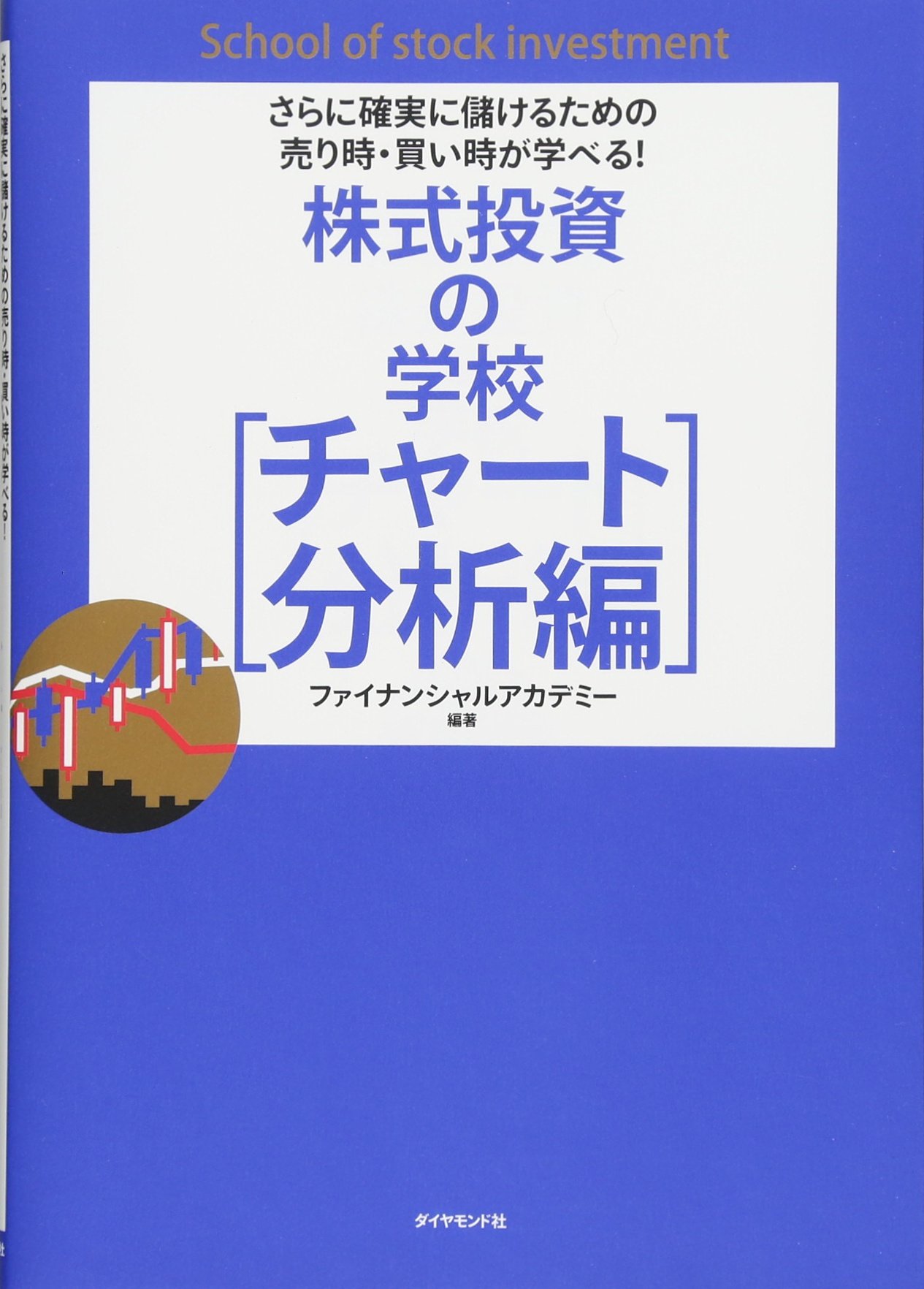 さらに確実に儲けるための売り時・買い時が学べる! 株式投資の学校