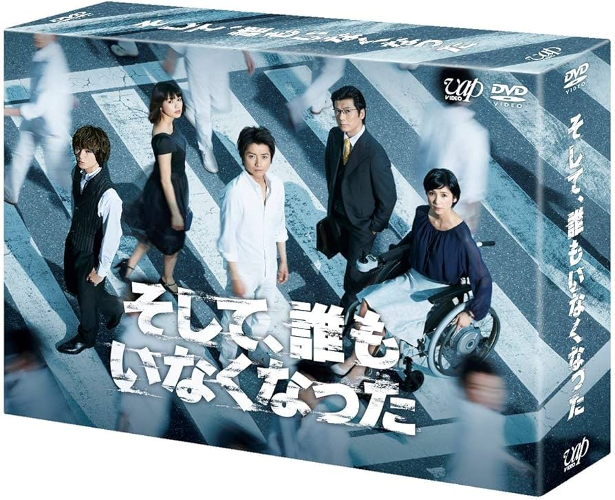 Amazon.co.jp: そして、誰もいなくなった DVD BOX : 藤原竜也, 玉山