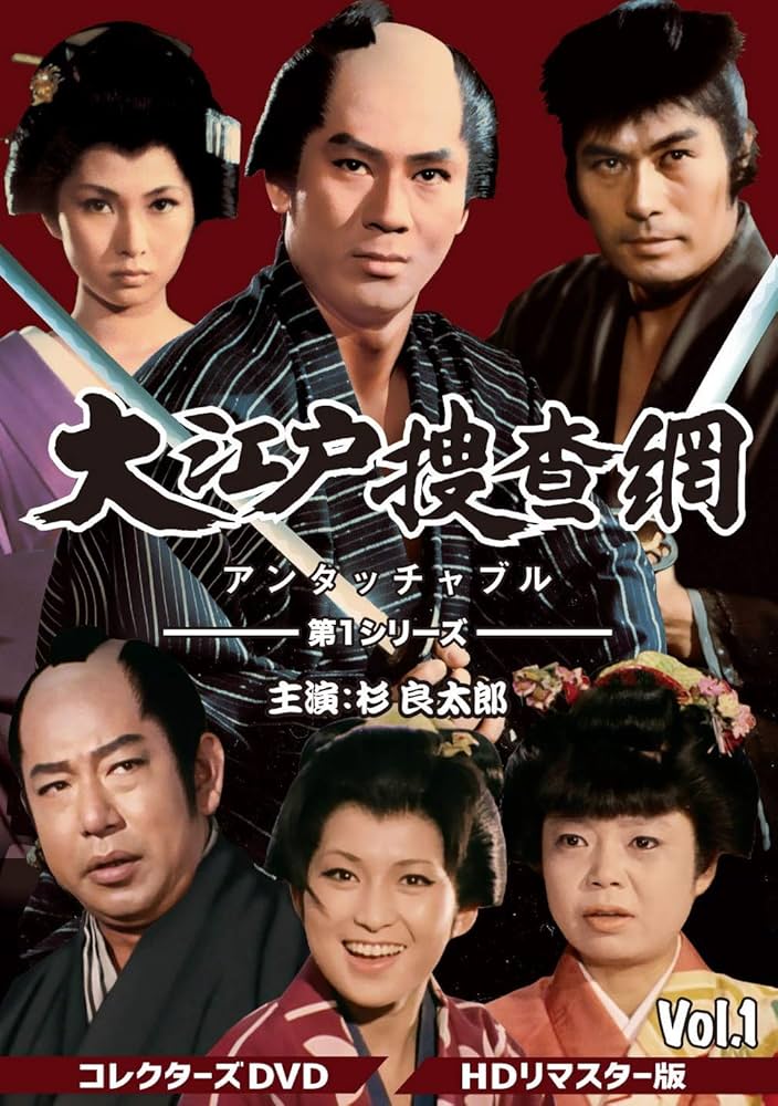Amazon.co.jp: 大江戸捜査網 第1シリーズ コレクターズDVD VOL.1 : 杉