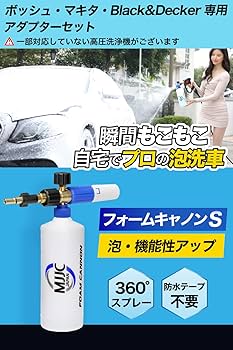 Amazon | MJJC 最新強化版 フォームキャノンS 泡洗車 フォームガン