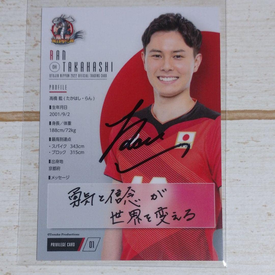 Amazon.co.jp: 髙橋藍 直筆サイン入り プロモーションカード 龍神