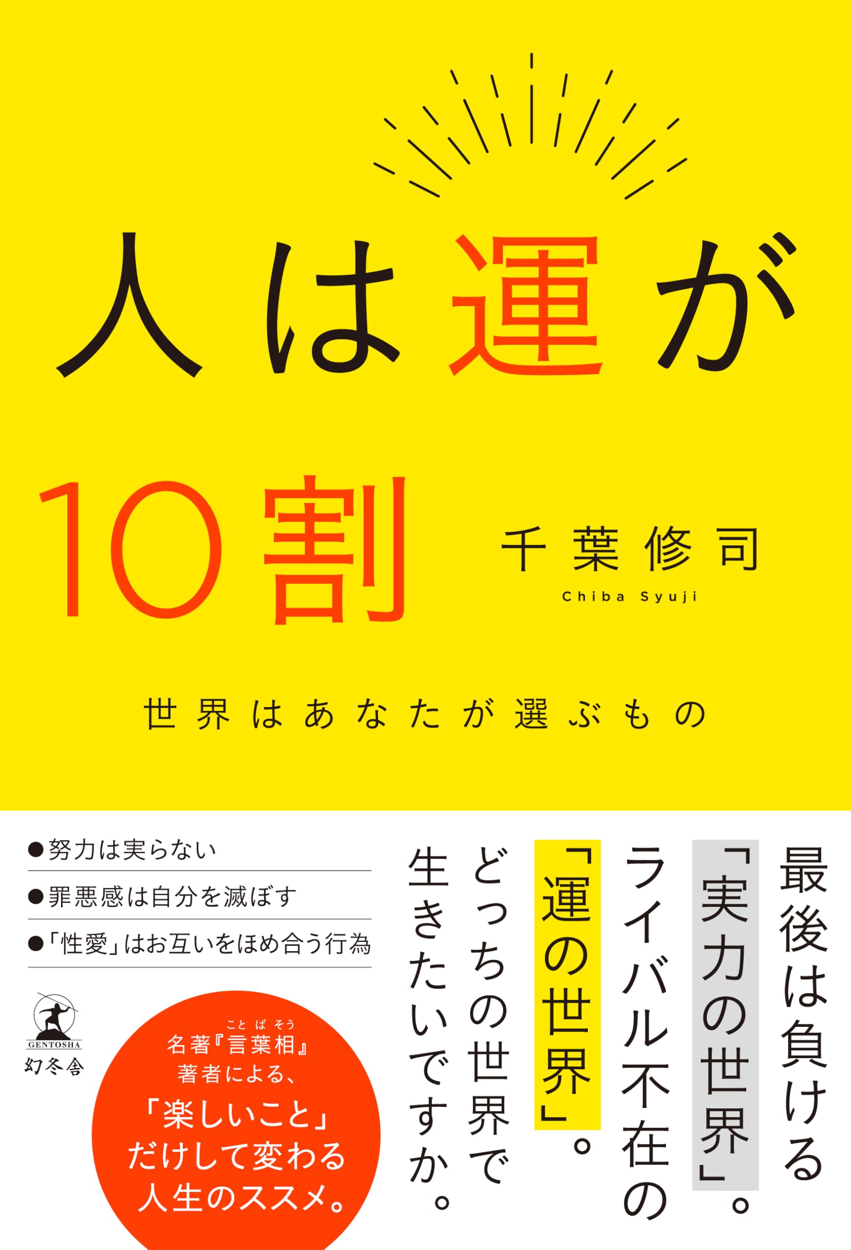 Amazon.co.jp: 人は運が10割 : 千葉 修司: 本
