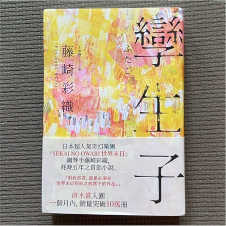 Amazon.co.jp: 中直筆サイン入り！ふたご 藤崎彩織（saori） : おもちゃ