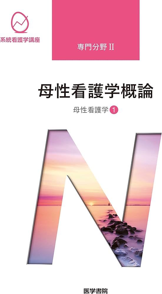 母性看護学[1] 母性看護学概論 第14版 (系統看護学講座専門分野II