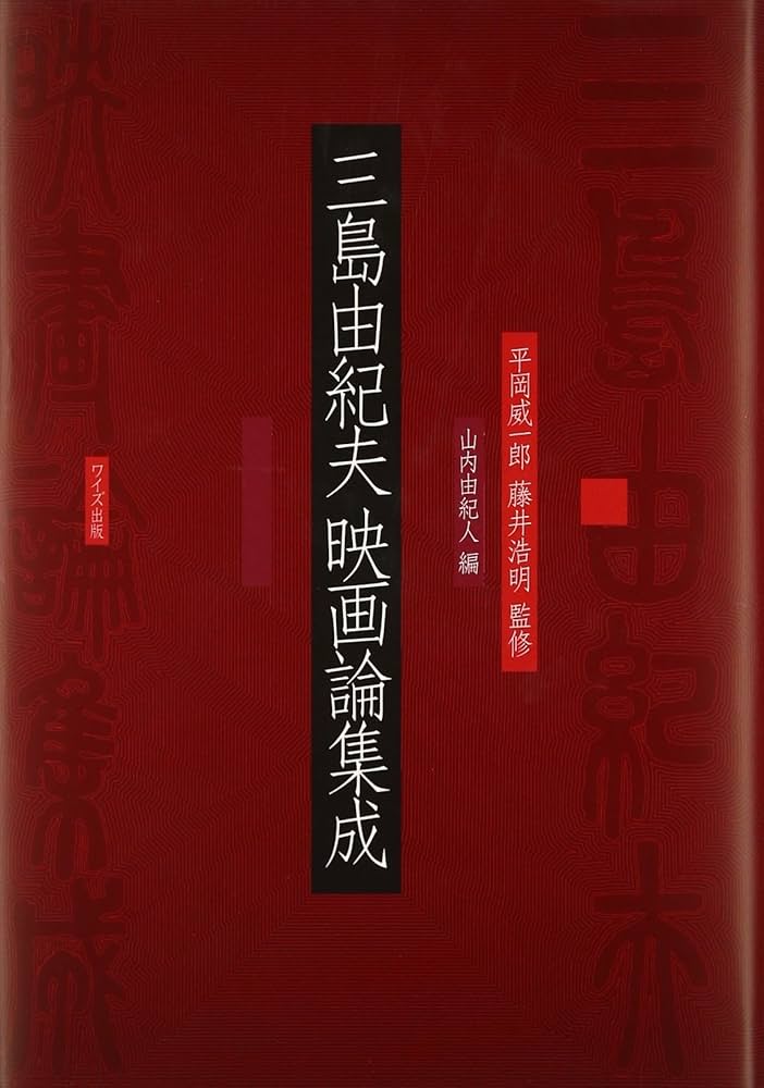 三島由紀夫映画論集成 | 三島 由紀夫, 平岡 威一郎, 藤井 浩明, 山内