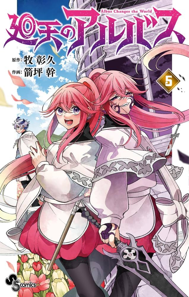 廻天のアルバス (5) (少年サンデーコミックス) | 牧 彰久, 箭坪 幹 |本