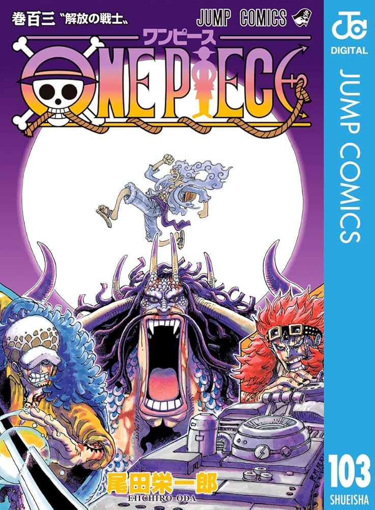 Amazon.co.jp: ONE PIECE モノクロ版 103 (ジャンプコミックスDIGITAL