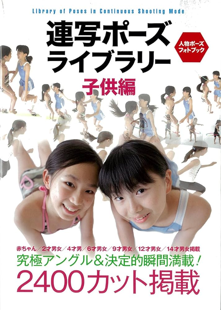 Amazon.co.jp: 連写ポーズ ライブラリー 子供編: 究極アングル＆決定的