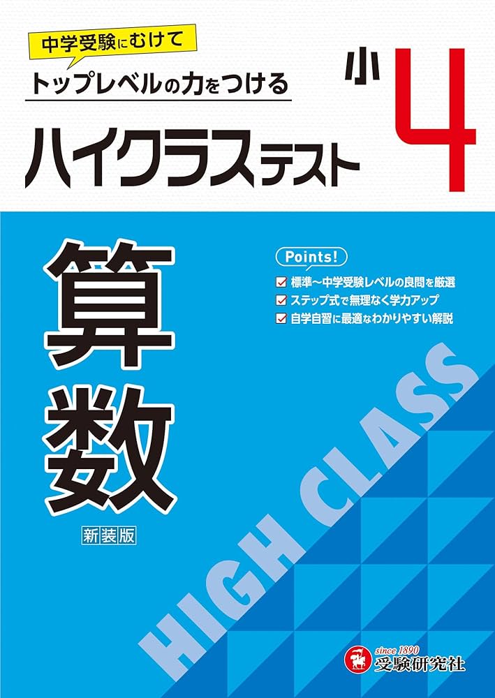 小4 ハイクラステスト 算数：2024年の教科書改訂に対応/小学生向け問題