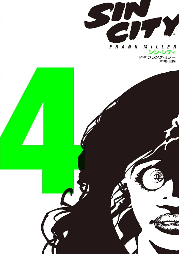 シン・シティ4 | フランク・ミラー, 堺 三保 |本 | 通販 | Amazon